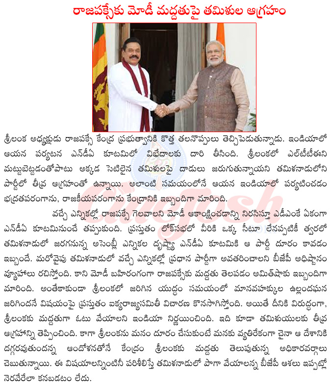 prime minister narendra modi,srilanka president rajapaksa,rajapaksa with modi,rajapaksa vs tamil parties,rajapaksa in tirumala,rajapaksa vs vigo,rajapaksa dmdk,nda alliance parties,dmdk vs nda  prime minister narendra modi, srilanka president rajapaksa, rajapaksa with modi, rajapaksa vs tamil parties, rajapaksa in tirumala, rajapaksa vs vigo, rajapaksa dmdk, nda alliance parties, dmdk vs nda